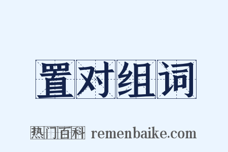 置对组词是什么意思的图片